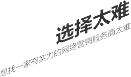 選擇太難，想找一家有實力的營銷型網(wǎng)站建設(shè)公司